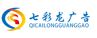 海南廣告制作公司_?？趶V告設計_?？谟∷?？谡褂[搭建發布公司