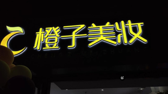 閃耀登場！亞克力發(fā)光字，廣告界的璀璨之星